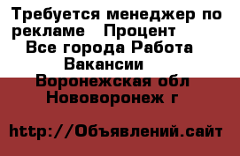 Требуется менеджер по рекламе › Процент ­ 50 - Все города Работа » Вакансии   . Воронежская обл.,Нововоронеж г.
